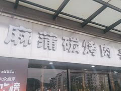 -麻蒲碳烤肉(嘉禾东平地铁站19号店)