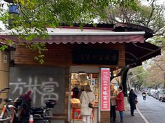 -方林富炒货店(西溪路78号本人店)