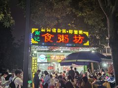 -南记食粥坊·宵夜大排档(莲花总店)