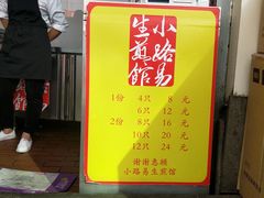 门面-小路易生煎馆(前进五路店)