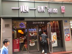 门面-一心一味(向西店)