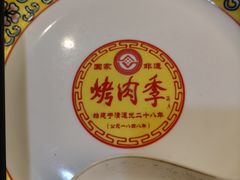 -烤肉季饭庄