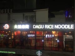 -大鼓米线(静安吴江DM店)