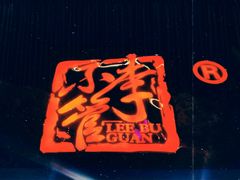 -李不管把把烧(天府三街店)