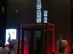门面-好介口深夜酒馆(梅江店)