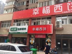 -幸福西饼生日蛋糕·下午茶(大明宫万达店)