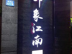 -印象江南(东栅店)