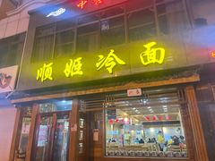 -顺姬冷面(长白西路店)