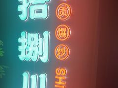 -拾捌川·自贡爆炒(新街口店)