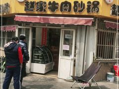 -赵家牛肉砂锅(台西三路店)