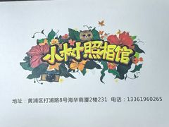 -小树照相馆·证件照(打浦桥店)