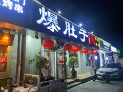 爆肚于-爆肚于(赵公口桥店)