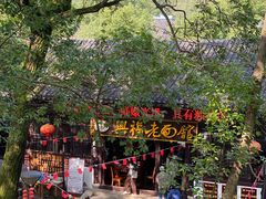 -兴福老面馆(寺路街店)