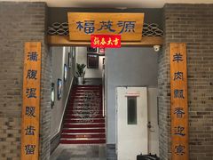 -福茂源横山铁锅羊肉(高新路店)