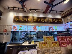 -芋包王闽南茶楼(八市店)