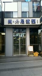 -尚·丹尼Hair