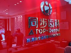 -同步齿科·数字化正畸种植口腔中心(前山店)