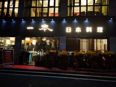 门面-一本料理(西溪天街店)