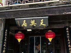 -天兴居(鲜鱼口街店)