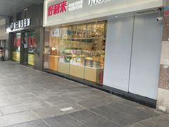 门面-好利来(红牌楼店)