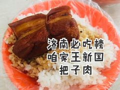 -咱家王新国把子肉(县东巷店)