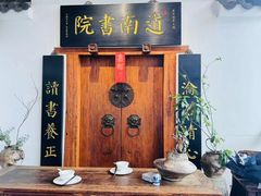 -道南書院·私房菜·早午茶·茶馆