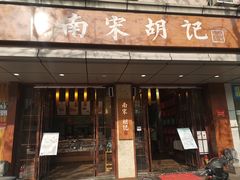 门面-南宋胡记(杭州体育场路店)