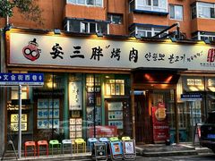 -安小胖韩国烤肉(北热闹路店)