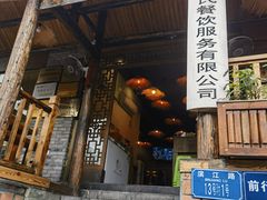 -郑件洋芋饭庄