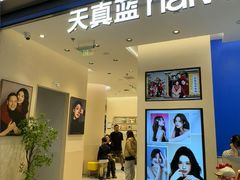 -天真蓝照相馆(五角场百联又一城店)