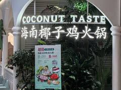 -椰子不语 椰子鸡火锅(淮海店)