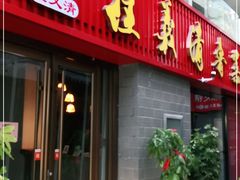 门面-崔义清鲁菜馆(大明湖店)