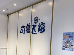 -萌兽医馆·绝育·24小时内科·宠物医院(德胜店)