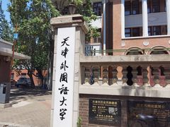 -天津五大道文化旅游区