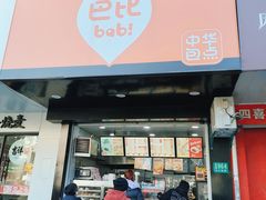 门面-巴比馒头(通河四村店)