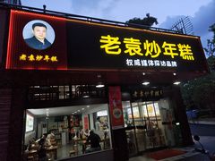 -老袁炒年糕(富豪路店)