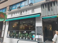 -深仔记茶餐厅(亚士厘道店)