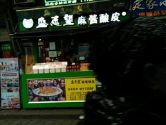-清真盛志望麻酱酿皮·非遗老字号