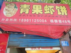 门面-青果虾饼(杨柳巷店)