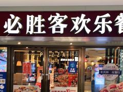 门面-必胜客(上海南站店)