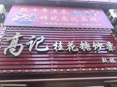 -高记福桂桂花糖炒栗(鼓楼店)