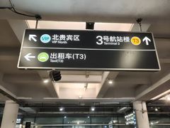 -杭州萧山国际机场