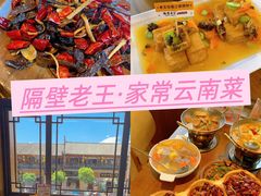-隔壁老王·家常云南菜(花巷店)