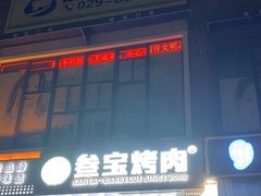 -叁宝烤肉• 西安烧烤(太乙路店)