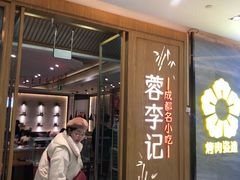门面-蓉李记成都名小吃(合肥包河万达店)