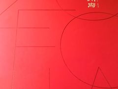 -潮州府·潮菜·砂锅粥(徐家汇店)