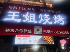 -王姐烧烤(中山路店)