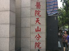 -上海市长宁区天山中医医院