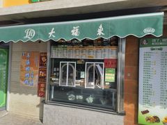 -大福来(光荣道店)