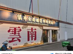 -滇牛云南火锅(桂林路店)